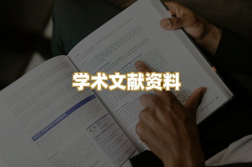 学术文献资料