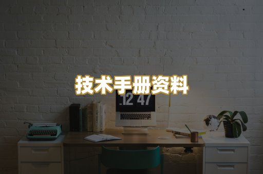 技术手册资料